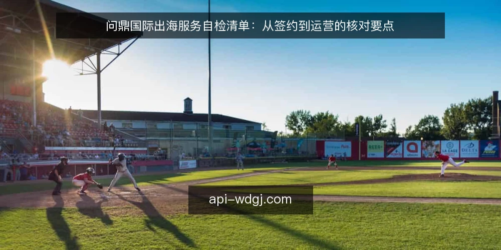 问鼎国际出海服务自检清单：从签约到运营的核对要点 — 场景设定：制造企业启动出海 配图