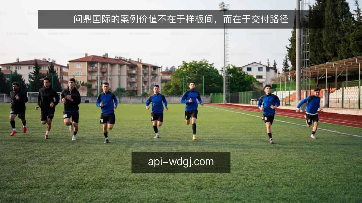 问鼎国际的案例价值不在于样板间，而在于交付路径