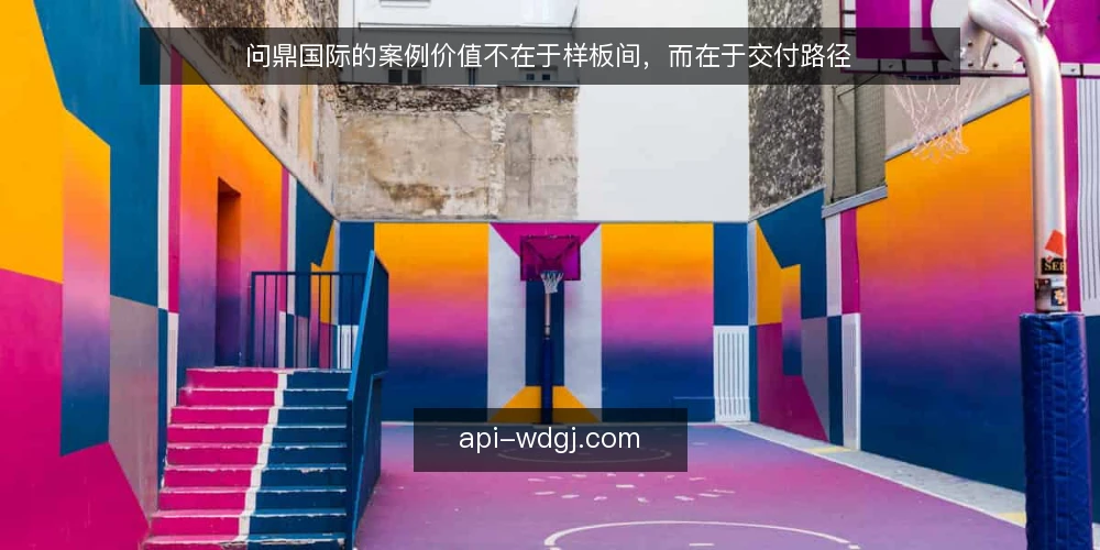 问鼎国际的案例价值不在于样板间，而在于交付路径 — 出海服务商案例的常见误区 配图