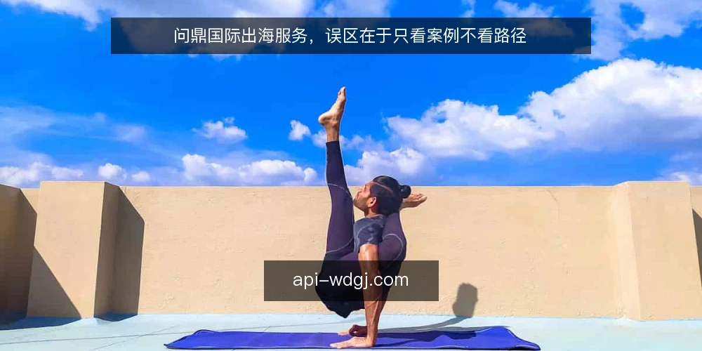 问鼎国际出海服务，误区在于只看案例不看路径 — 场景设定：一家制造企业的出海选型现场 配图