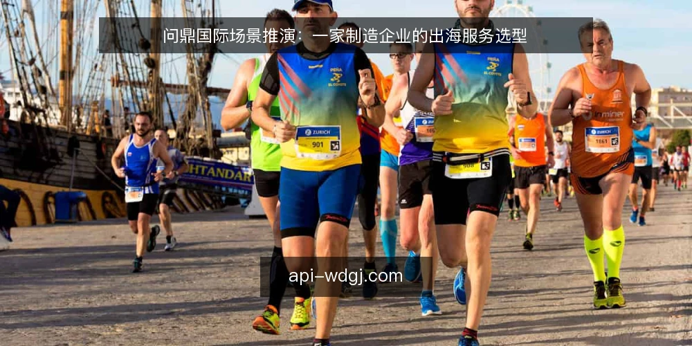 问鼎国际场景推演：一家制造企业的出海服务选型 — 场景设定：从内贸转出海的制造团队 配图