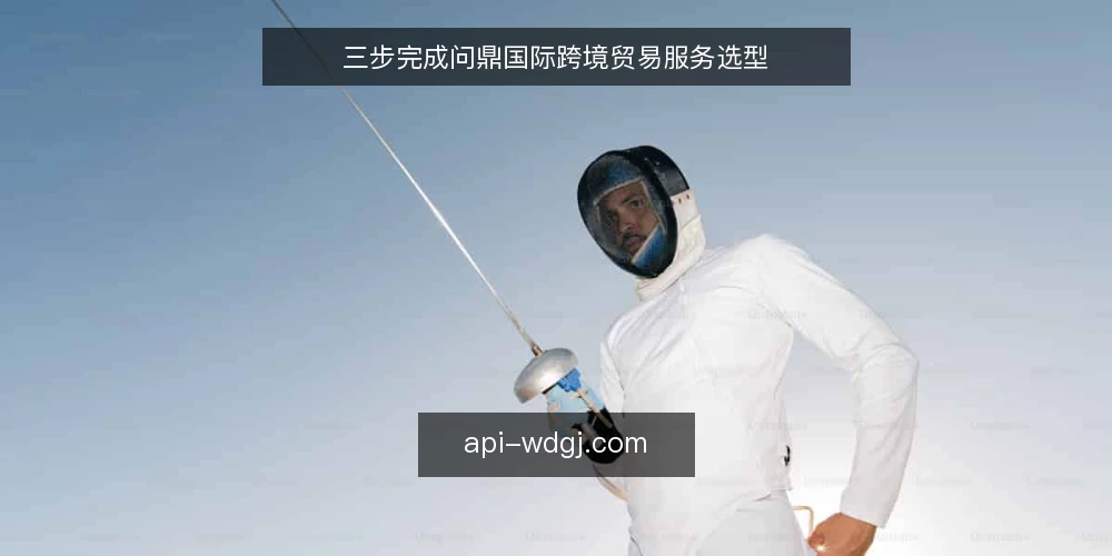 三步完成问鼎国际跨境贸易服务选型 — 准备：明确出海业务目标与约束 配图