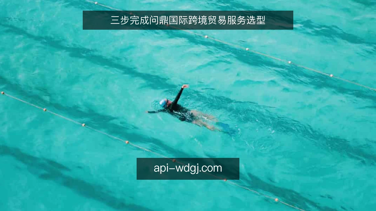 三步完成问鼎国际跨境贸易服务选型