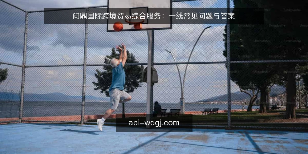 问鼎国际跨境贸易综合服务:一线常见问题与答案 — 信号观察:哪些迹象表明服务适配度高? 配图