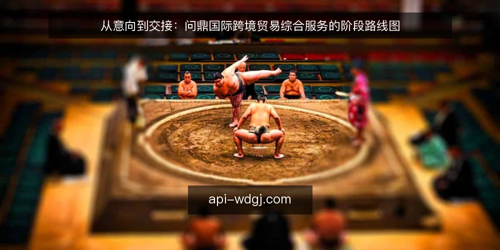 从意向到交接:问鼎国际跨境贸易综合服务的阶段路线图 — 起点盘点:先看清出海底座 配图