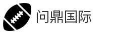 问鼎国际