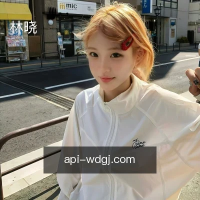 林晓