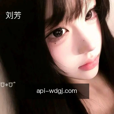 刘芳
