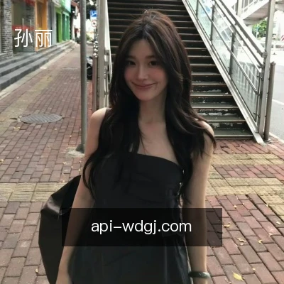 孙丽